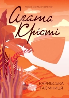 Карибська таємниця - фото 