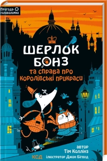 Шерлок Бонз і справа про королівські прикраси. Книга 1 - фото Шерлок Бонз і справа про королівські прикраси. Книга 1 - фото
