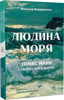 Людина моря. Томас Манн і любов його життя - фото 