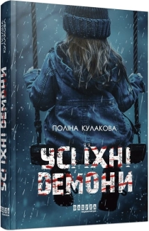 Усі їхні демони - фото Усі їхні демони - фото