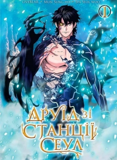 Друїд зі станції Сеул. Том 1 - фото Друїд зі станції Сеул. Том 1 - фото