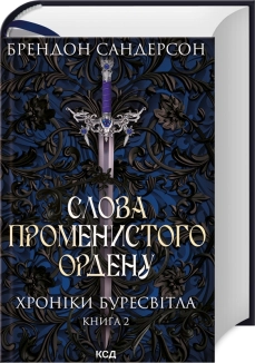 Слова Променистого ордену. Хроніки Буресвітла. Книга 2 - фото 