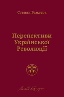 Перспективи української революції - фото 