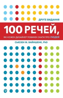 100 речей, які кожен дизайнер повинен знати про людей? - фото 100 речей, які кожен дизайнер повинен знати про людей? - фото