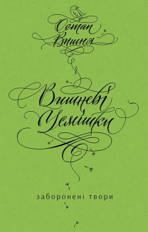 Вишневі усмішки. Заборонені твори - фото Вишневі усмішки. Заборонені твори - фото