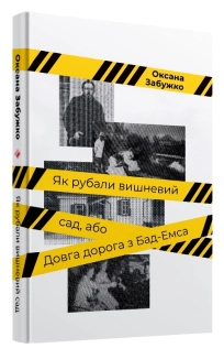 Як рубали вишневий сад, або Довга дорога з Бад-Емса - фото 