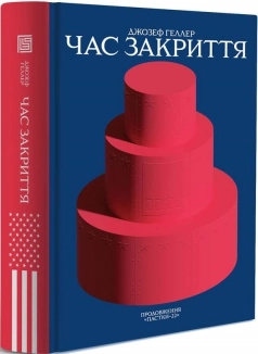 Час закриття - фото 