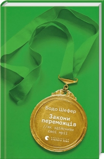 Закони переможців. Як здійснити cвої мрії - фото Закони переможців. Як здійснити cвої мрії - фото