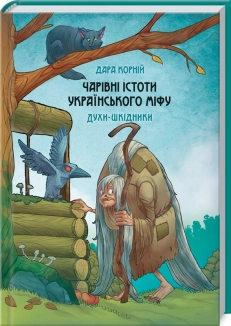 Чарівні істоти українського міфу. Духи-шкідники - фото 