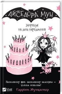 Айседора Мун запрошує на день народження - фото 