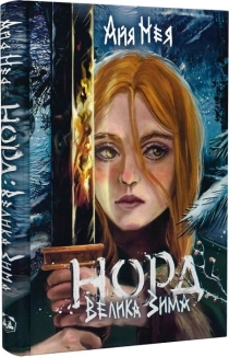 Норд. Велика Зима. Книга 1 - фото Норд. Велика Зима. Книга 1 - фото