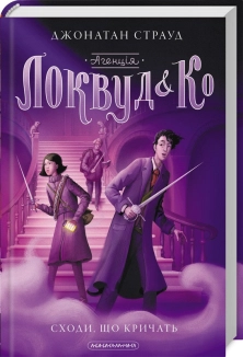 Агенція «Локвуд і Ко». Сходи, що кричать. Книга 1 - фото Агенція «Локвуд і Ко». Сходи, що кричать. Книга 1 - фото