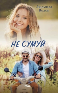 Не сумуй - фото 