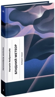 Блудний метеор. Вибрані твори - фото Блудний метеор. Вибрані твори - фото