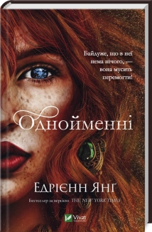 Однойменні - фото 