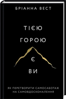 Тією горою є ви. Як перетворити самосаботаж на самовдосконалення - фото Тією горою є ви. Як перетворити самосаботаж на самовдосконалення - фото