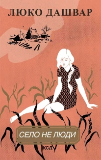 Село не люди - фото Село не люди - фото
