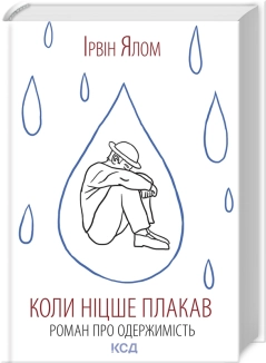 Коли Ніцше плакав - фото 