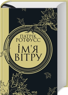 Ім’я вітру. Книга 1 - фото 