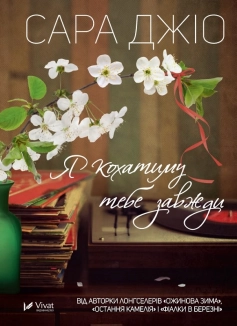 Я кохатиму тебе завжди - фото Я кохатиму тебе завжди - фото