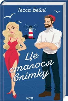 Це сталося влітку. Книга 1 - фото 