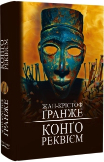 Конґо. Реквієм - фото Конґо. Реквієм - фото