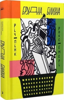 Брудна білизна - фото 