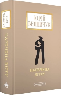 Наречена вітру - фото Наречена вітру - фото