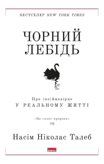 Чорний лебідь. Про (не)ймовірне у реальному житті - фото Чорний лебідь. Про (не)ймовірне у реальному житті - фото