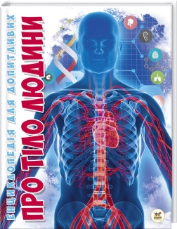 Про тіло людини - фото 