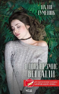 І дощ не змиє всі сліди - фото І дощ не змиє всі сліди - фото