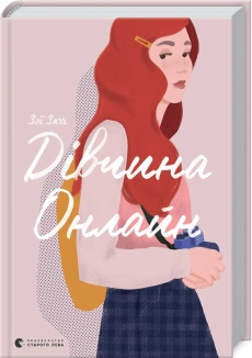 Дівчина Онлайн. Книга 1 - фото Дівчина Онлайн. Книга 1 - фото