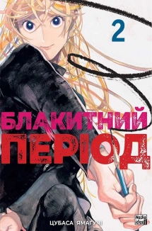 Блакитний період. Том 2 - фото Блакитний період. Том 2 - фото