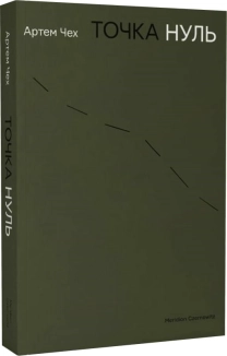 Точка нуль - фото Точка нуль - фото