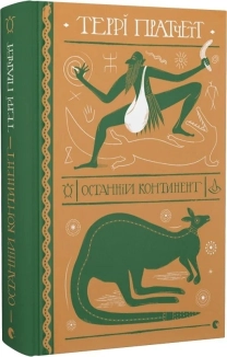 Останній континент - фото 