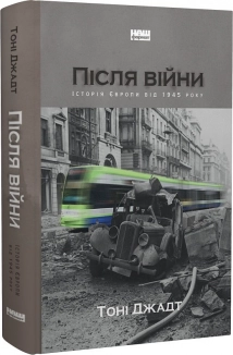 Після війни. Історія Європи від 1945 року - фото Після війни. Історія Європи від 1945 року - фото