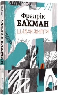 Шляхи життя - фото 