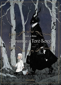 Дівчинка з того боку. Том 1 - фото 