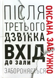 Після третього дзвінка вхід до зали забороняється. Оповідання та повісті. - фото 