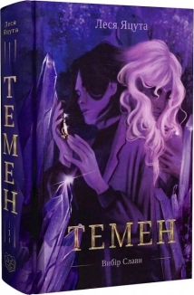 Темен. Вибір Слави. Книга 1 - фото Темен. Вибір Слави. Книга 1 - фото