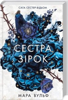 Сестра зірок. Книга 1. Сага сестер-відьом - фото Сестра зірок. Книга 1. Сага сестер-відьом - фото