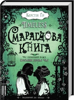 Timeless. Смарагдова книга. Книга 3 - фото Timeless. Смарагдова книга. Книга 3 - фото