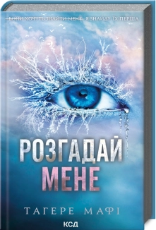 Розгадай мене. Книга 2 - фото Розгадай мене. Книга 2 - фото