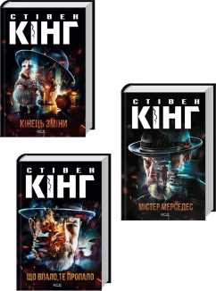 Комплект з 3 книг Стівена Кінга (Містер Мерседес + Що впало, те пропало + Кінець зміни) - фото Комплект з 3 книг Стівена Кінга (Містер Мерседес + Що впало, те пропало + Кінець зміни) - фото