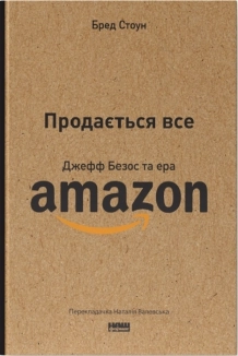 Продається все. Джефф Безос та ера Amazon - фото Продається все. Джефф Безос та ера Amazon - фото
