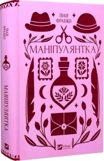 Маніпулянтка - фото Маніпулянтка - фото