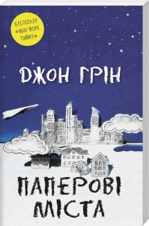 Паперові міста - фото 