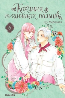 Кохання на кінчиках пальців. Том 6 - фото 