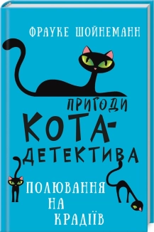 Пригоди кота-детектива. Книга 3: Полювання на крадіїв - фото 