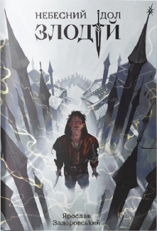 Злодій. Книга 1 - фото 